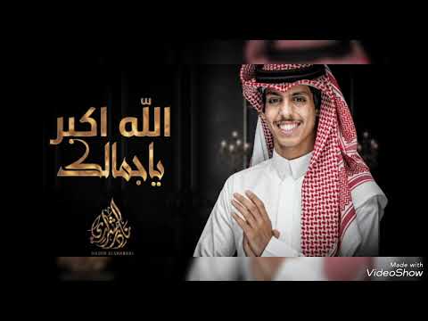 الله أكبر يا جمالك بدون موسيقى