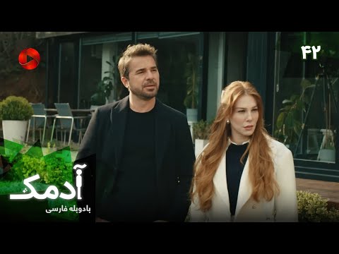    42 سریال ترکی آدمک قسمت 42 دوبله فارسی