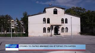 Λάρισα Έτοιμο το Πάρκο Μνήμης και Ιστορίας στη Λάρισα 221026