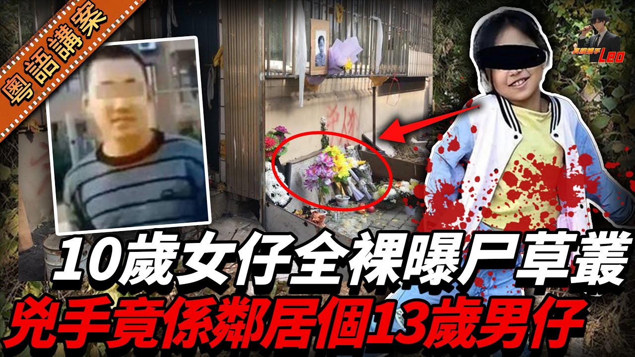 女仔衫都冇著齊就喪命喺草叢，兇手竟然係隔離屋個男仔。犯案之後囂張到極都冇受到應有懲罰，年齡真係作惡嘅保護傘咩？【真相捕手Leo】｜案件解說｜真實案件｜案件分享