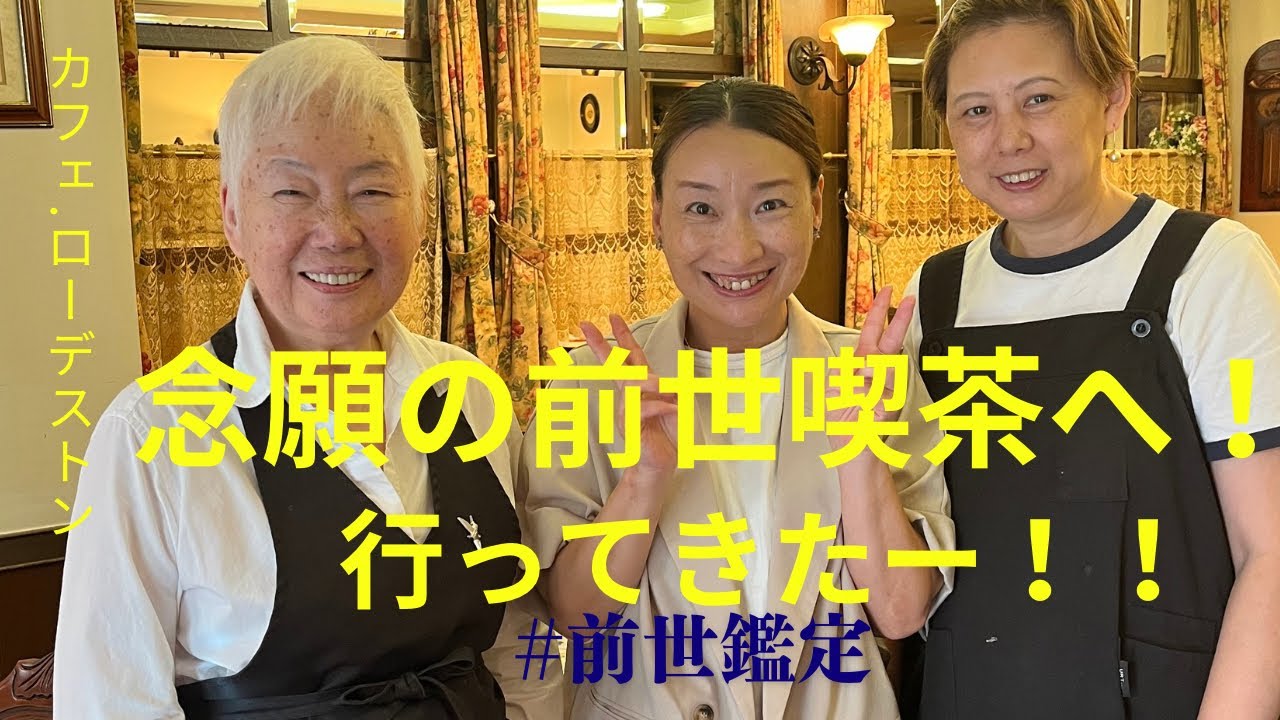 前世喫茶カフェ・ローデストンへ行って来ましたー