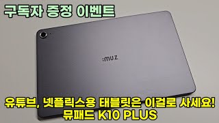 [구독자이벤트] 현재 품절되서 못산다는 국산 가성비 최고 태블릿! 뮤패드 K10 PLUS 리뷰