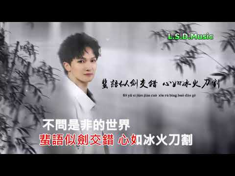 周深 - 影 (繁體卡拉OK歌詞)