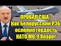 ПРОВАЛ США: Как Белорусский РЭБ ослепил гордость НАТО M