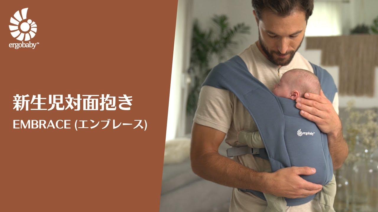 エルゴベビー Embrace 装着方法 新生児対面抱き Youtube エルゴベビー Embrace 装着方法 新生児対面抱き Youtube