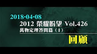 2012榮耀盼望 Vol.426 主日回顧