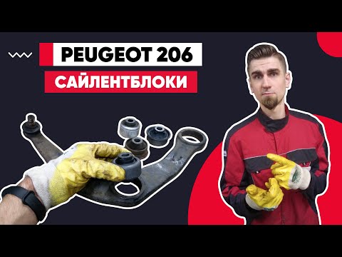 ЗАМЕНА САЙЛЕНТБЛОКОВ ПЕРЕДНИХ РЫЧАГОВ Пежо 206. КАК ПОМЕНЯТЬ САЙЛЕНТБЛОКИ. ЗАПРЕССОВКА САЙЛЕНТБЛОКОВ