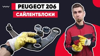 ЗАМЕНА САЙЛЕНТБЛОКОВ ПЕРЕДНИХ РЫЧАГОВ Пежо 206. КАК ПОМЕНЯТЬ САЙЛЕНТБЛОКИ. ЗАПРЕССОВКА САЙЛЕНТБЛОКОВ