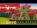 История Кв-44 ВСЕ СЕРИИ +Бонус - Мультики про танки