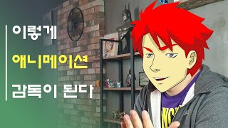 최초 공개 ] 2D 애니메이션 감독 , 솔직한 인터뷰 1편 - 마울러(가명) 감독님 편