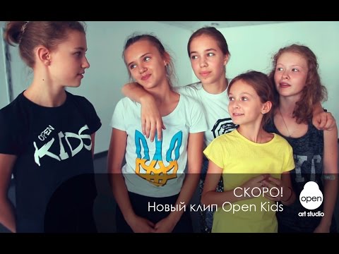 Скоро! Новый клип Open Kids - Open Art Studio