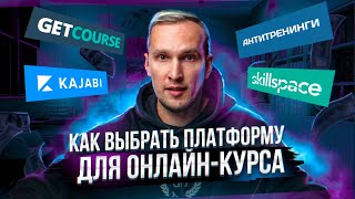 Как выбрать платформу для онлайн-курса. Обзор 5 лучших сервисов для создания онлайн-школы