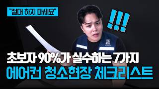 “절대 하지 마세요” 에어컨 청소 창업 초보자가 90% 실수하는 7가지! 현장필수 체크리스트