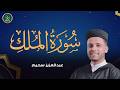 صوت من عالم اخر تلاوة تريح القلب عبدالعزيز سحيم سورة الملك مكررة لجلب الرزق بث مباشر