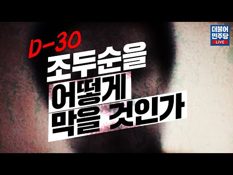 [긴급라이브] 조두순을 어떻게 막을 것인가 - 이것은 반드시 통과시켜야 한다 1편