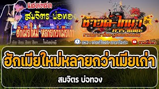 ฮักเมียใหม่หลายกว่าเมียเก่า คาราโอเกะ - สมจิตร บ่อทอง