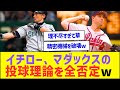 イチロー、マダックスの投球理論を全否定してしまうww【プロ野球なんJ反応】