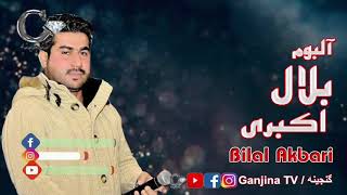 بلال اکبری آلبوم | Bilal Akbari jukebox