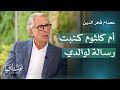 ما وراء كواليس فخر الدين عصام فخر الدين يكشف لأول مرة أسرار نجاح مجموعة أتيكو نوستالجيا
