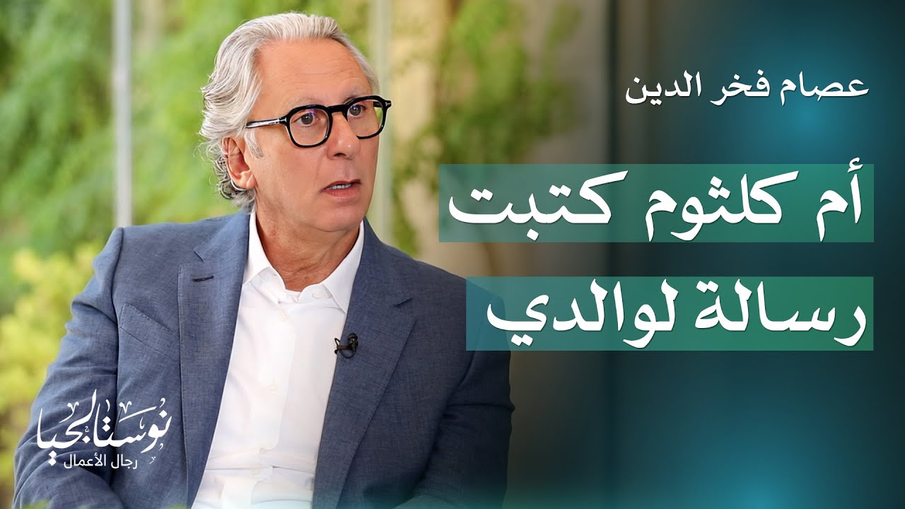 ما وراء كواليس فخر الدين.. عصام فخر الدين يكشف لأول مرة أسرار نجاح مجموعة أتيكو - نوستالجيا