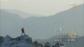 150125 다큐멘터리3일 예고 ㅣ KBS방송