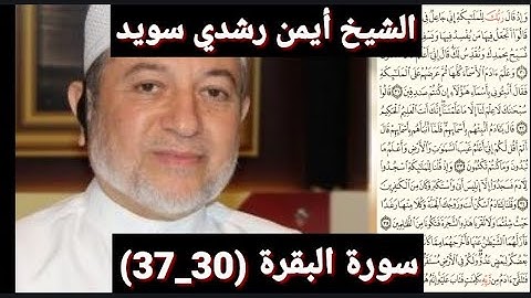 سورة البقرة (30_37) (مكتوبه) بصوت الشيخ أيمن رشدي سويد | the
