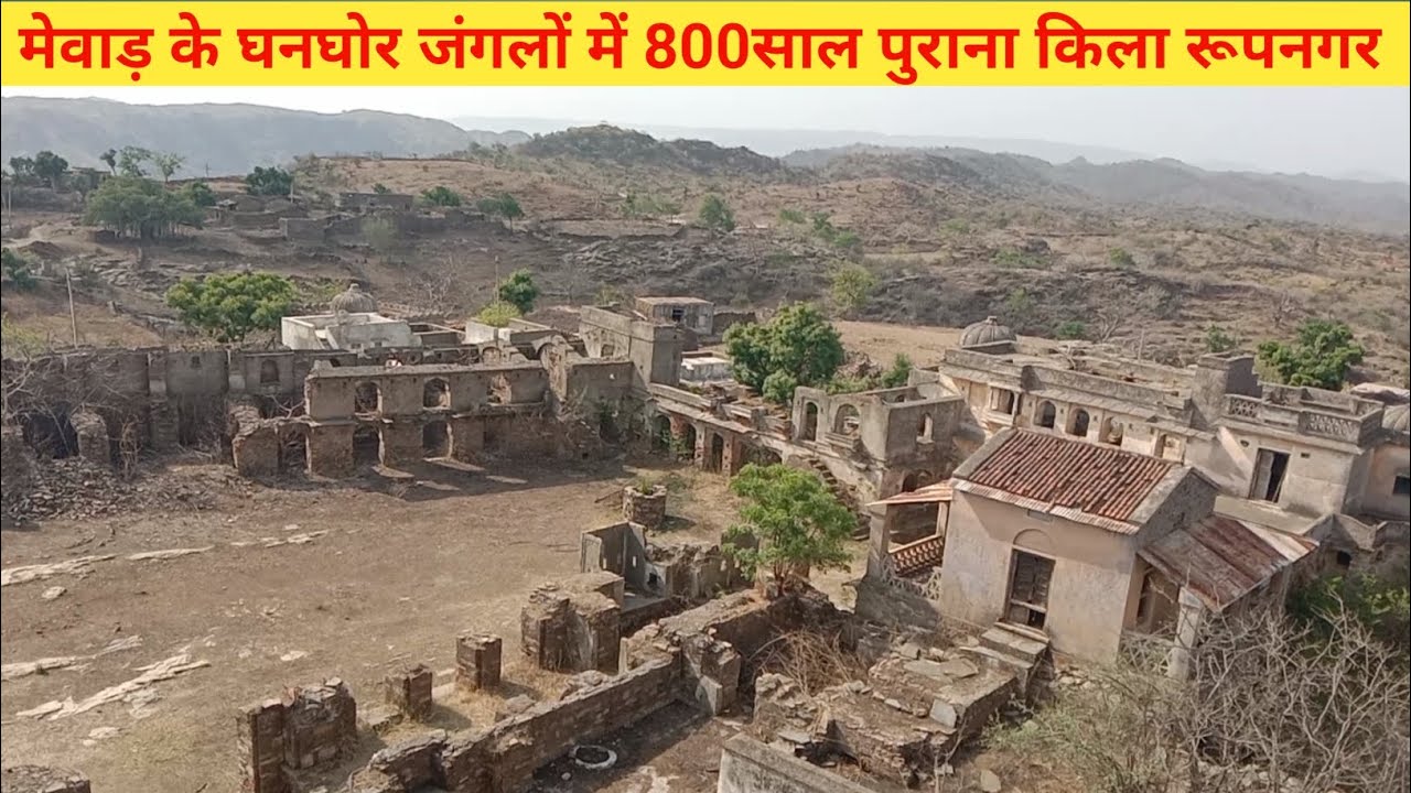 मेवाड़ के घनघोर जंगलों के बीच बसा 800 साल पुराना किला|| Eight hundred years old fort Rupnagar Mewar