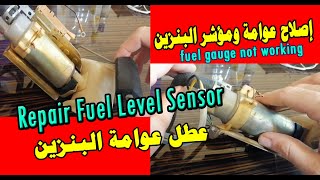 إصلاح عوامة ومؤشر البنزين | عطل عوامة البنزين ((Repair Fuel Level Sensor((fuel gauge not working