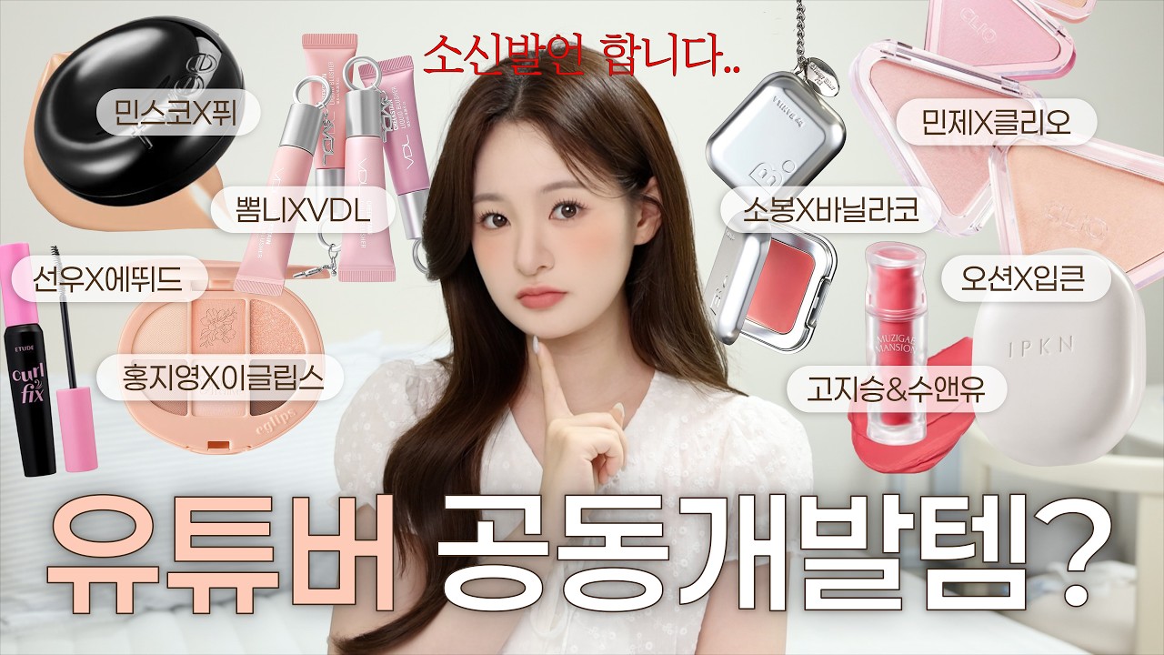 소신 발언 할게요…🙏🏻 유튜버 공동개발템! 진짜 좋을까..?  | 민스코 퓌 쿠션, 홍지영 새도우팔레트, 입큰 오션 파우더, 고지승 수앤유 무지개맨션 틴트 | 유채 YUCHAE