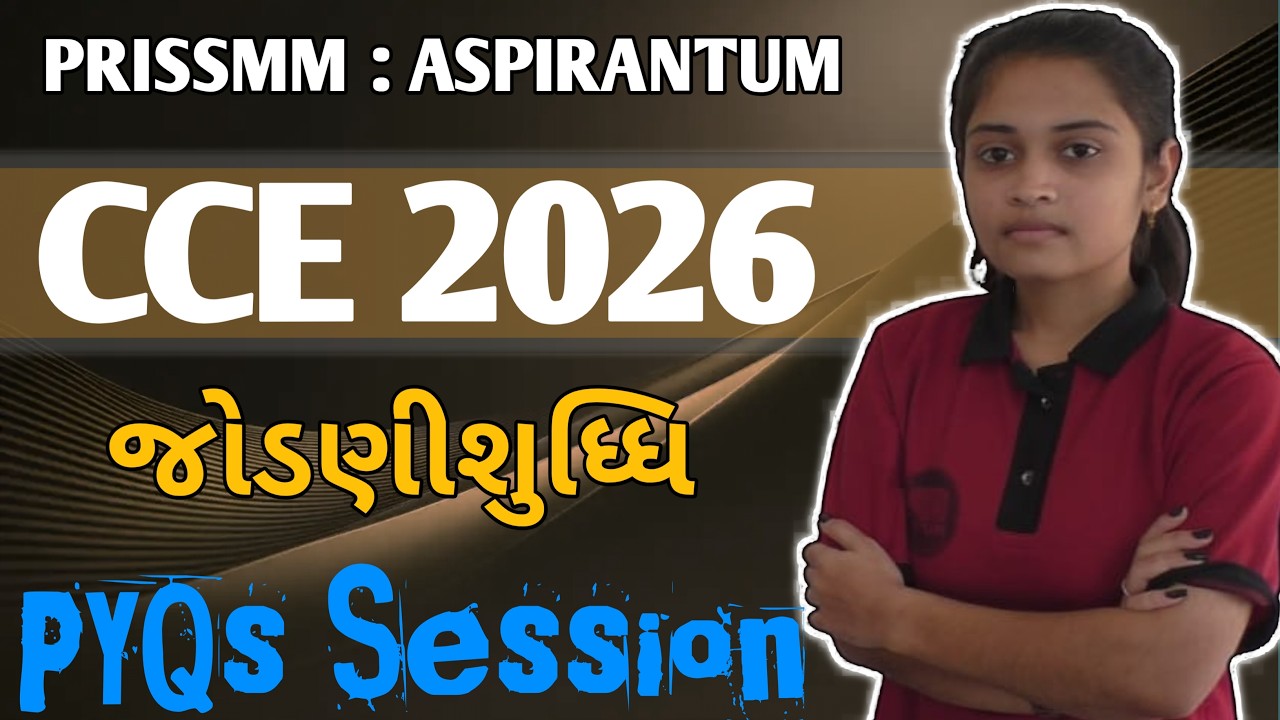 CCE Special 🔥 ગુજરાતી વ્યાકરણ: જોડણી શુદ્ધિ | ૧૦૦% આવું જ પૂછાશે...💯 | LIVE