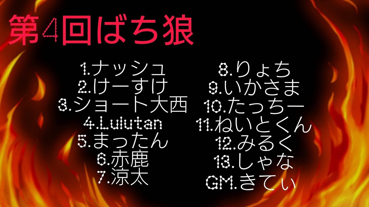 第4回ばち狼　りょち視点　～初参加～