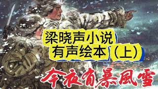 【今夜有暴风雪】上 原著梁晓声 by @读书客栈 33 views 2 weeks ago 30 minutes