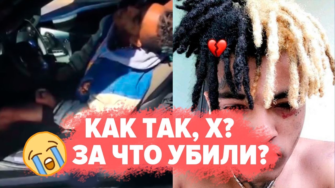 ⁣ЧТО СЛУЧИЛОСЬ С XXXTENTACION? / КТО СТРЕЛЯЛ? / ПОЧЕМУ ОН ЛЕГЕНДА?