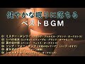 健やかな眠りに落ちるベストBGM Mp3 Song
