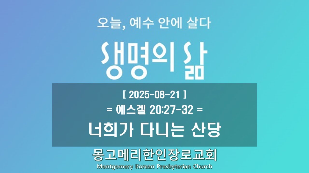 25-08-21(목) 새벽예배-생명의 삶