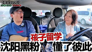 Download Lagu 原来是我黑粉！孩子留学成了我们共同的心事…最后懂了彼此【罗宾VLOG】 MP3