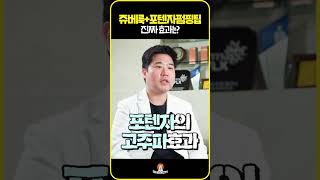 쥬베룩+포텐자펌핑팁 진짜 효과? #shorts