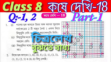 Class 8 Math Kose Dekhi 18 / Part 1 / অষ্টম শ্রেণীর গণিত কষে দেখি 18 / Class VIII Math Chapter 18