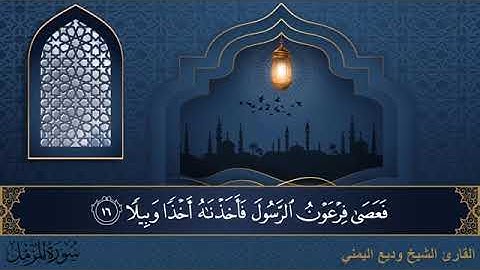 سورة المزمل مكتوبة للقارئ الشيخ وديع اليمني - المصحف المرتل كاملا