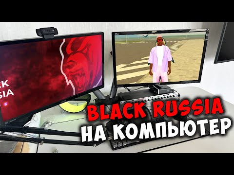 КАК ИГРАТЬ В BLACK RUSSIA НА ПК! БЛЕК РАША НА КОМПЬЮТЕР!