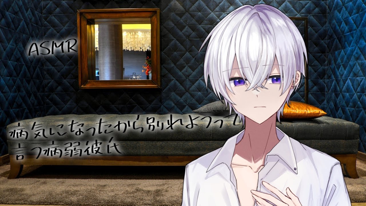 【女性向け】病気になったから別れようって言う病弱彼氏【シチュエーションボイス】