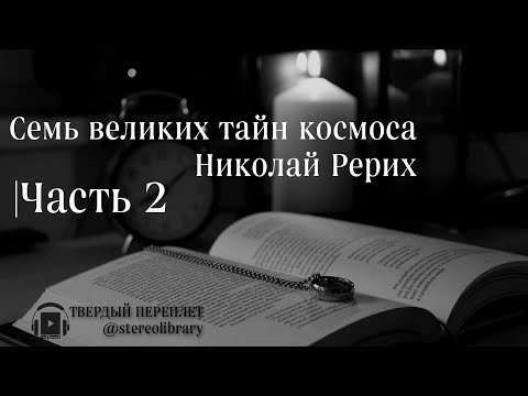 Николай Рерих: Семь великих тайн космоса   |Часть 2