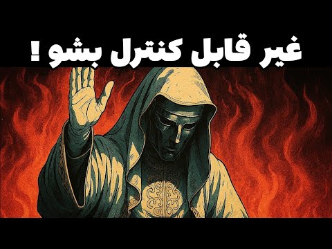 چطور هاله ای بی رحم بسازی که همه ازت اطاعت کنن روانشناسی تاریک ماکیاولی