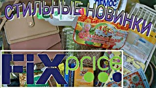 ФИКС ПРАЙС. СТИЛЬНЫЕ НОВИНКИ Апреля 2018 ФИКС ПРАЙС. СТИЛЬНЫЕ НОВИНКИ Апреля 2018