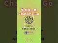 【限时福利!】免费领取一年ChatGPT Go(印度)完整版教程!