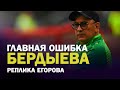 Андрей Сергеевич - снова топ / За что убрали Евсеева / Ошибка Бердыева / Реплика Егорова