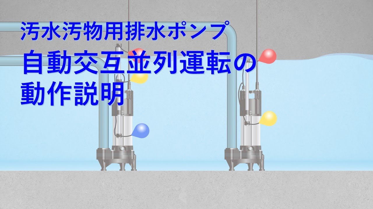 EBARA製 100v 排水ポンプ・二台 水中ポンプの自動交互運転のしくみ |