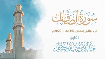 سورة الصافات - ليالي رمضان 1443هـ 2022م | الشيخ د. خالد الجهيّم