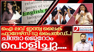 ഇംഗ്ളീഷിൽ കോൾമയിർ കൊണ്ട് ചിന്ത ജെറോം..I Chintha Jerome viral speech