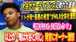 🔴「翔平はもう終わり？」大谷がガーディアンズに敗れた直後にファン・ソトが発した“最悪の発言”がMLB全体を激怒！米メディアの取材に大谷翔平自身もコメント!レジェンドたちから痛烈な批判の声も!